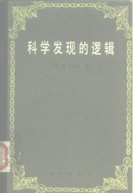 科学发现的逻辑