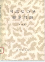 河流动力学基本问题