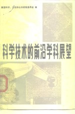 科学技术的前沿学科展望