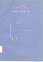 化工应用数学