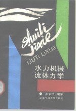 水力机械流体动力学