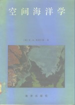 空间海洋学
