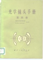 光学镜头手册 第4册