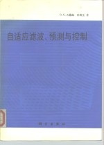 自适应滤波,预测与控制