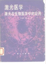 激光医学 激光在生物医学中的应用