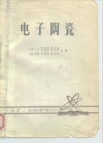 电子陶瓷
