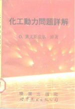 化工动力问题详解