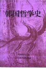 韩国哲学史 上
