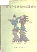 古丝路音乐暨敦煌舞谱研究