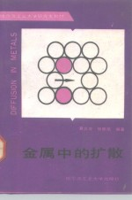 金属中的扩散