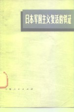 日本军国主义复活的铁证