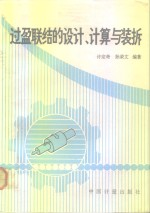 过盈联结的设计,计算与装拆
