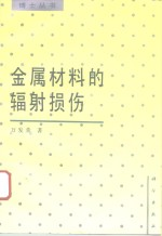 金属材料的辐照损伤