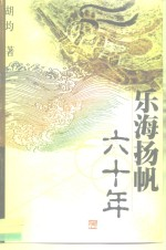 乐海扬帆60年