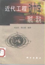 近代工程动力学 随机·混沌