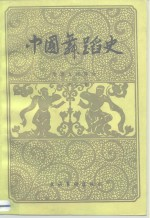 中国舞蹈史 隋·唐,五代部分