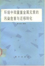 环境中微量重金属元素的污染危害与迁移转化