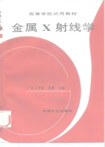 金属 10 射线学