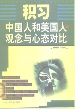 积习 中国人和美国人的观念与心态对比