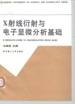 X射线衍射与电子显微分析基础
