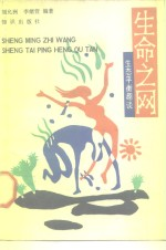 生命之网 生态平衡趣谈