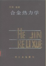 合金热力学