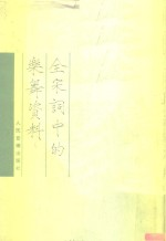 全宋词中的乐舞资料