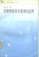 生物传感技术原理与应用
