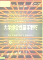 大学综合性音乐教材