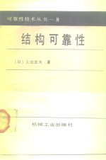 结构可靠性