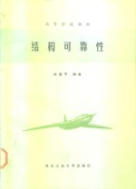 结构可靠性