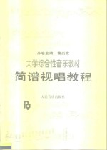 大学综合性音乐教材 简谱视唱教程
