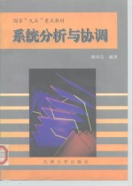 系统分析与协调