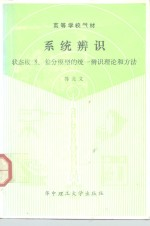 系统辨识 状态模型和差分模型的统一辨识理论和方法