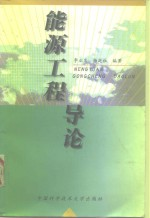 能源工程导论