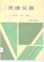 质谱仪器