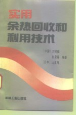实用余热回收和利用技术