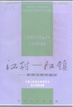 江村 江镇 庙港发展的脚步