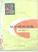 锅炉燃烧设备