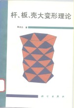杆,板,壳大变形理论