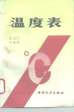 温度表