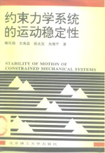 约束力学系统的运动稳定性