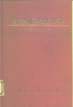 高速碰撞动力学