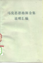 马克思恩格斯全集说明汇编