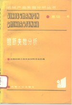 脆断失效分析