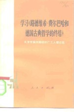 学习《路德维希·费尔巴哈和德国古典哲学的终结》