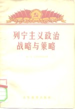 列宁主义政治战略与策略