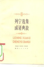 列宁选集成语典故