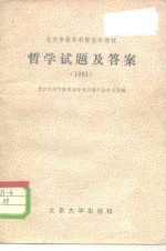 北京市高等教育自学考试 哲学试题及答案 1981
