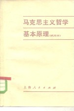 马克思主义哲学基本原理 试用本